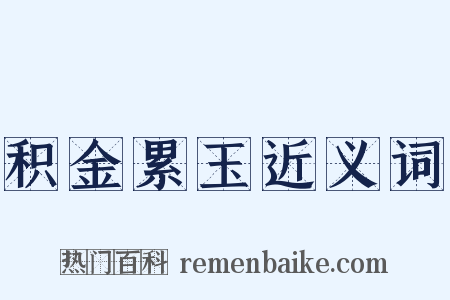积金累玉近义词是什么意思的图片